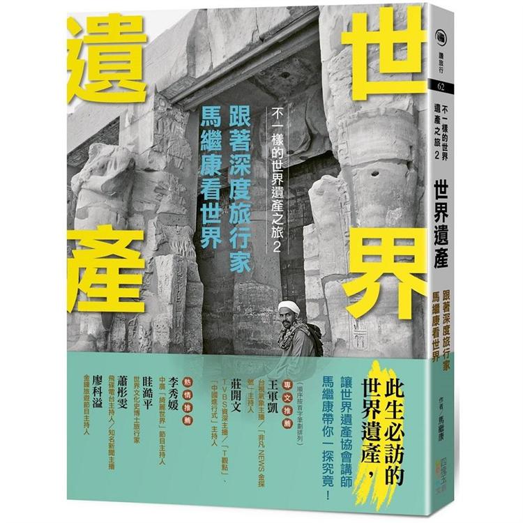 世界遺產：跟著深度旅行家馬繼康看世界-不一樣的世界遺產之旅2