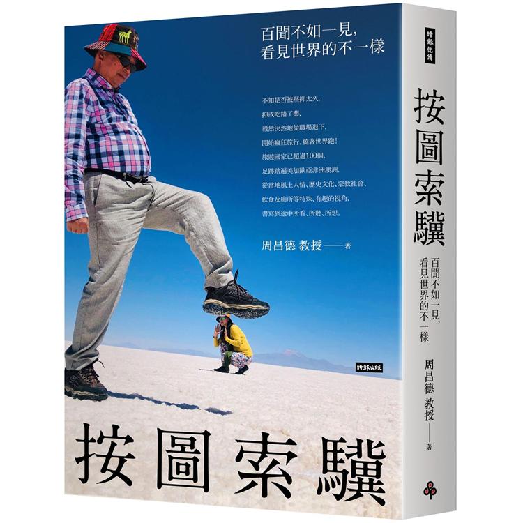 按圖索驥：百聞不如一見，看見世界的不一樣 | 拾書所