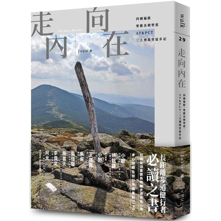 走向內在：四國遍路、聖雅各朝聖道、AT&PCT，三大洲萬里徒步記