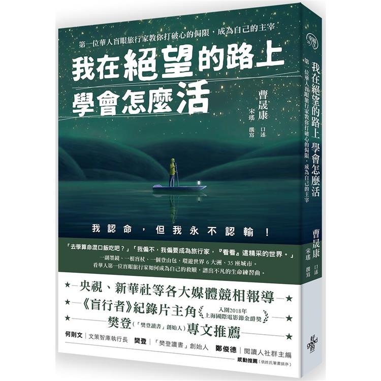 我在絕望的路上 學會怎麼活-第一位華人盲眼旅行家教你打破心的侷限，成為自己的主宰