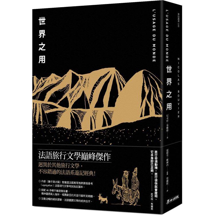 【電子書】世界之用（法語系旅行文學巔峰傑作） | 拾書所