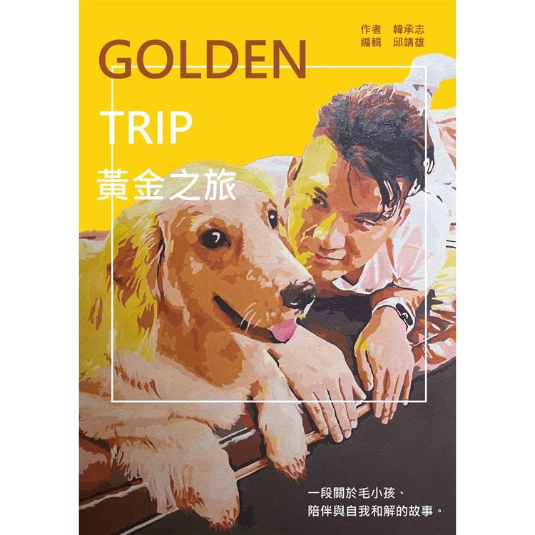 Golden Trip 黃金之旅：一段關於毛小孩、陪伴與自我和解的故事 | 拾書所