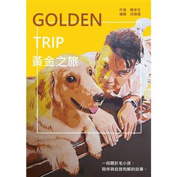 【電子書】Golden Trip 黃金之旅