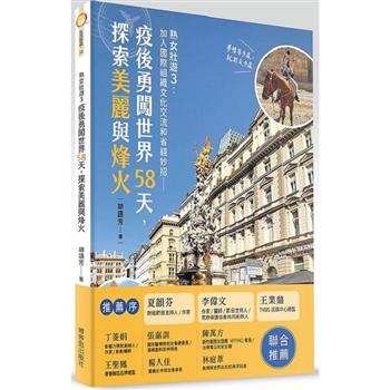 熟女壯遊３：環遊世界省錢妙招：加入國際組織文化交流－疫後勇闖世界58天，探索美麗與烽火