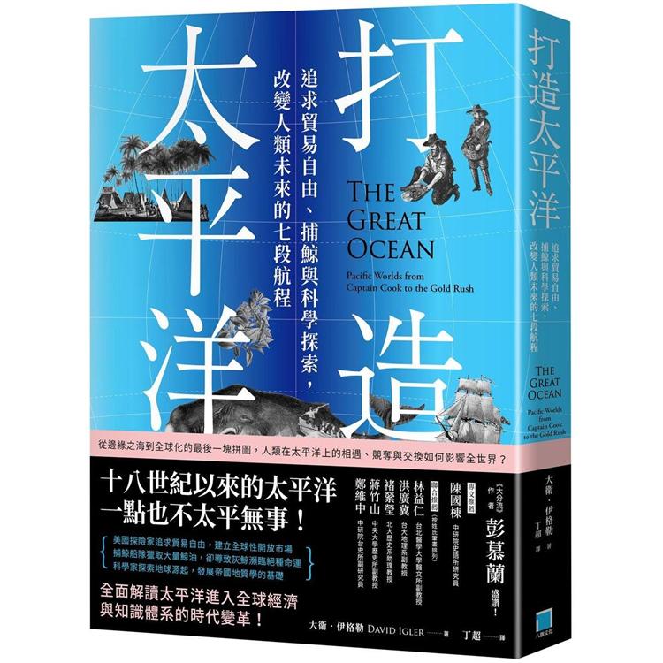 打造太平洋：追求貿易自由、捕鯨與科學探索，改變人類未來的七段航程