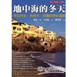 地中海的冬天──突尼西亞、西西里和希臘的歷史之旅 | 拾書所