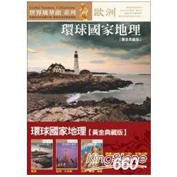 環球國家地理全集（全三冊）