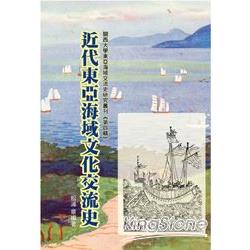 近代東亞海域文化交流史 | 拾書所