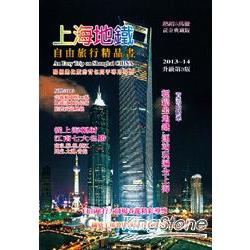 上海地鐵自由旅行精品書（2013升級第3版）