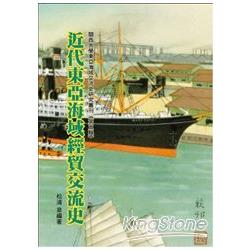 近代東亞海域經貿交流史 | 拾書所