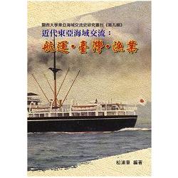 近代東亞海域交流：航運‧臺灣‧漁業 | 拾書所