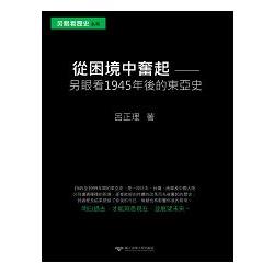 從困境中奮起：另眼看1945年後的東亞史 | 拾書所