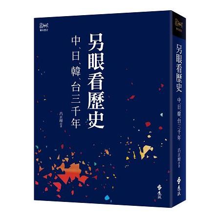 另眼看歷史：中日韓台三千年