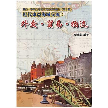 近代東亞海域交流：外交‧貿易‧物流 | 拾書所