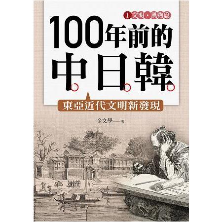 100年前的中日韓（1）文明.風物篇 | 拾書所