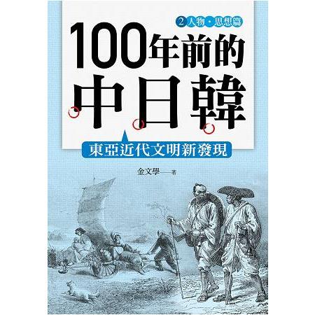 【電子書】100年前的中日韓（2）人物‧思想篇──東亞近代文明新發現 | 拾書所