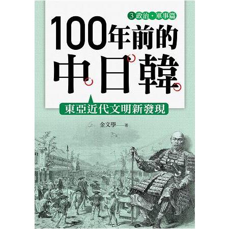 【電子書】100年前的中日韓（3）政治‧軍事篇──東亞近代文明新發現 | 拾書所