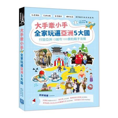 大手牽小手，全家玩遍亞洲5大國：行旅亞洲13城市100景的親子攻略 | 拾書所