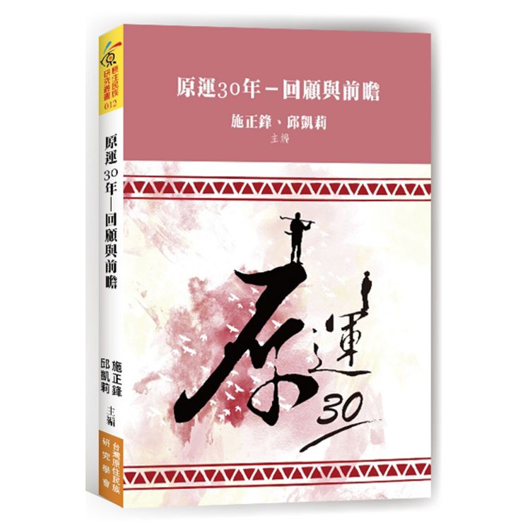 原運三十年：回顧與前瞻 | 拾書所