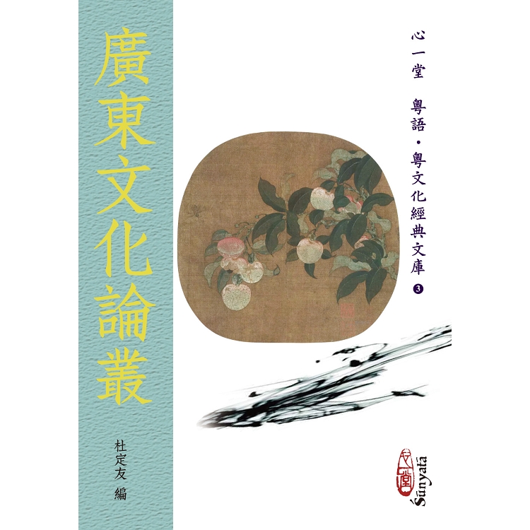 廣東文化論叢 | 拾書所