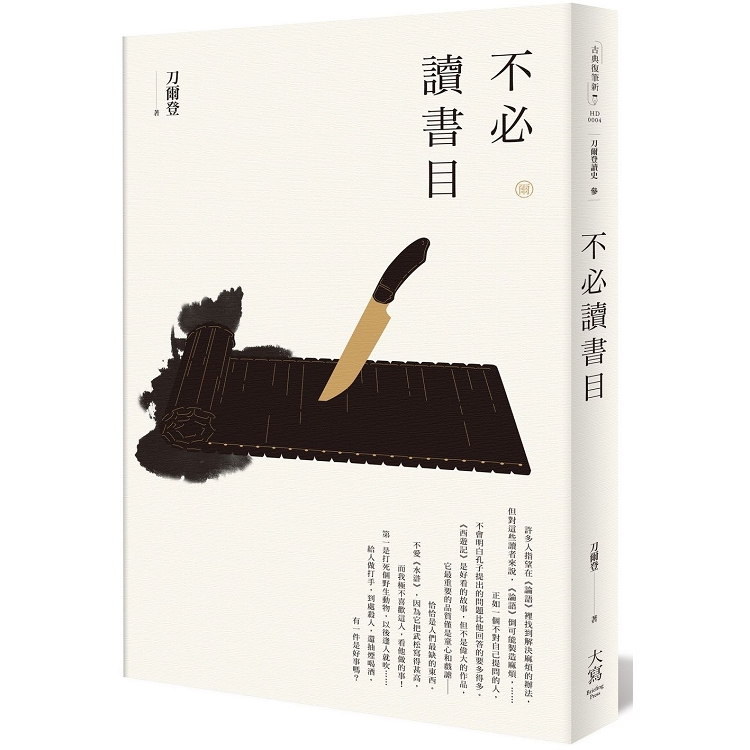 刀爾登讀史－參：不必讀書目 | 拾書所