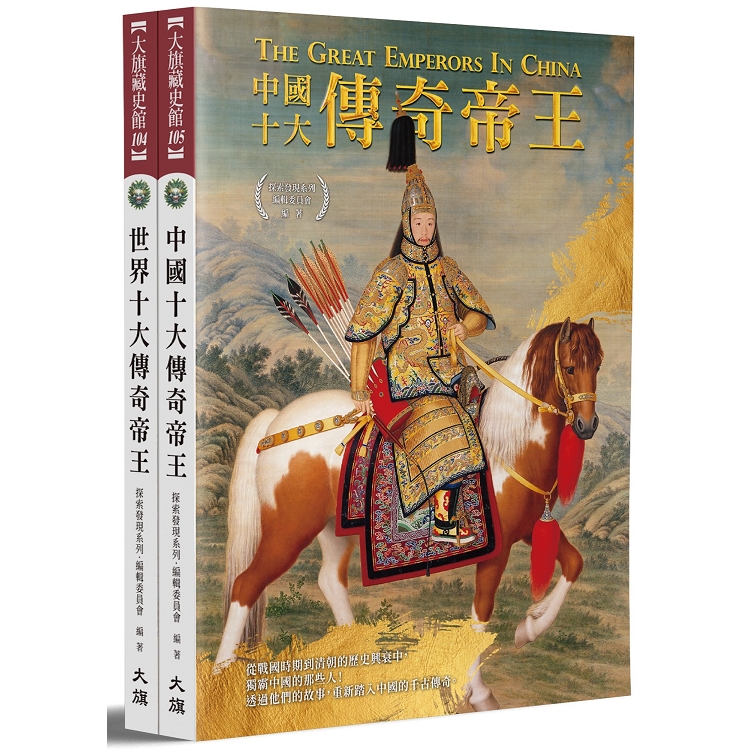 中外20大傳奇帝王（全二冊）（全新修訂版） | 拾書所