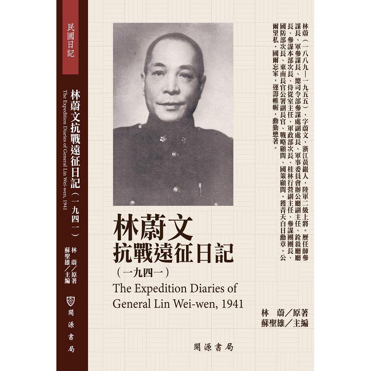 【電子書】林蔚文抗戰遠征日記（1941） | 拾書所
