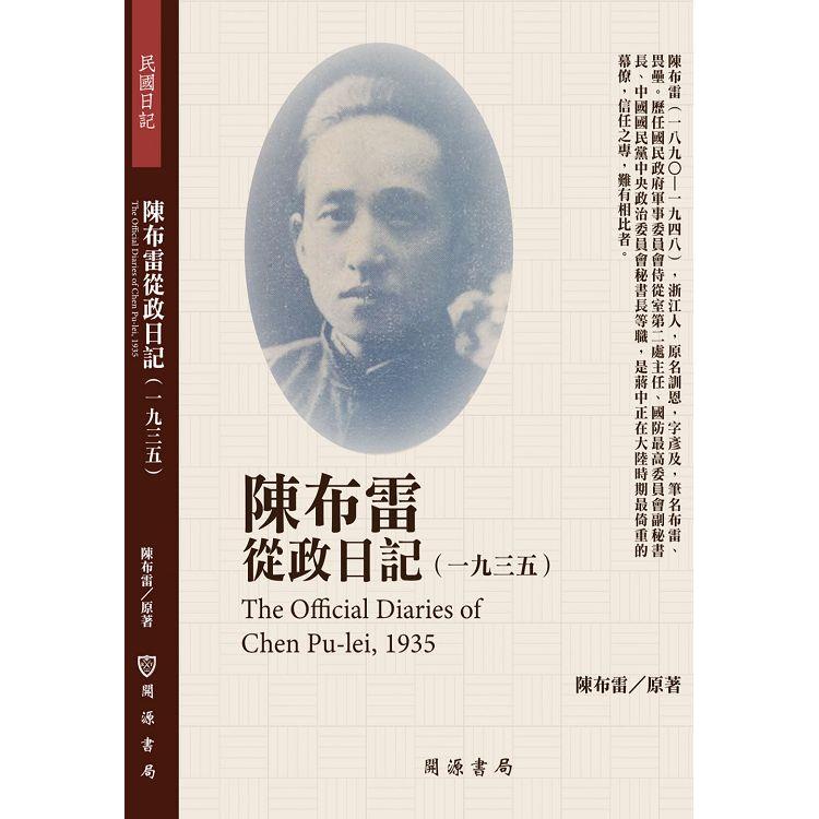 【電子書】陳布雷從政日記（1935） | 拾書所