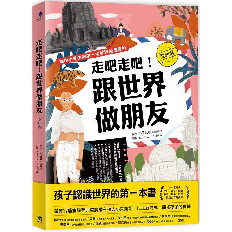 走吧走吧！跟世界做朋友(亞洲篇)：給中小學生的第一本世界地理百科