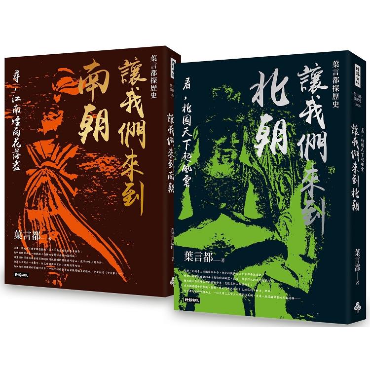 讓我們來到南朝＋讓我們來到北朝（套書） | 拾書所