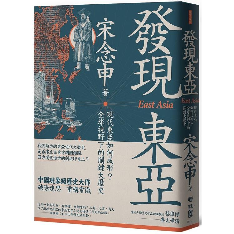 發現東亞：現代東亞如何成形？全球視野下的關鍵大歷史