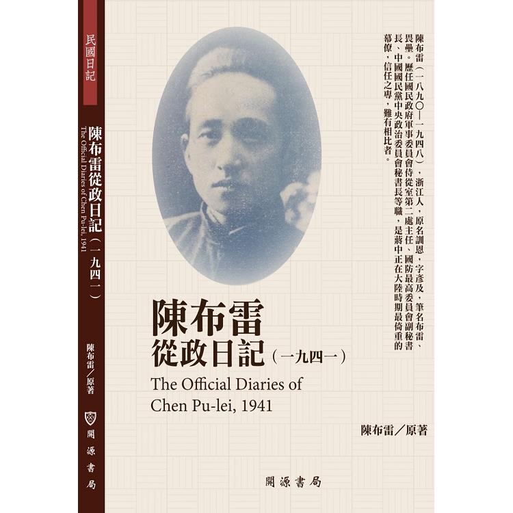 【電子書】陳布雷從政日記（1941） | 拾書所