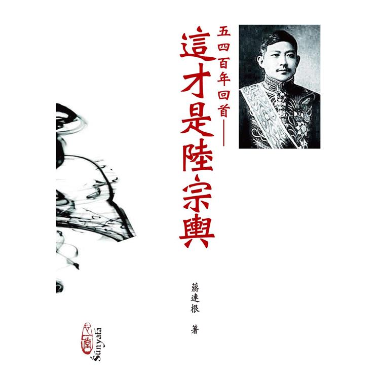 五四百年回首：這才是陸宗輿 | 拾書所