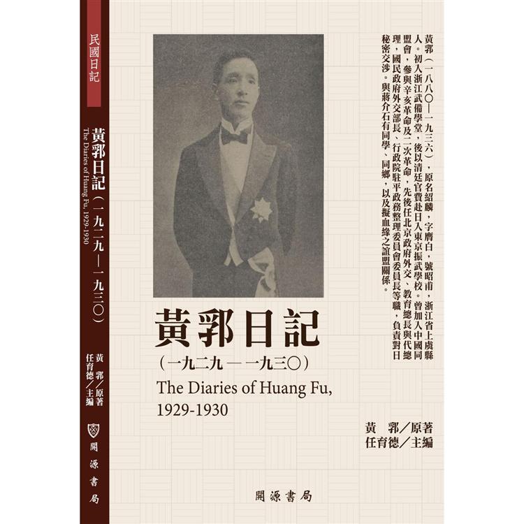 【電子書】黃郛日記（1929－1930） | 拾書所