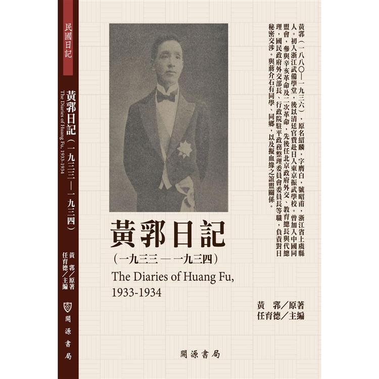 【電子書】黃郛日記（1933－1934） | 拾書所