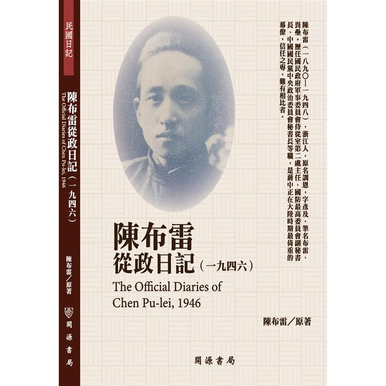 【電子書】陳布雷從政日記（1946） | 拾書所