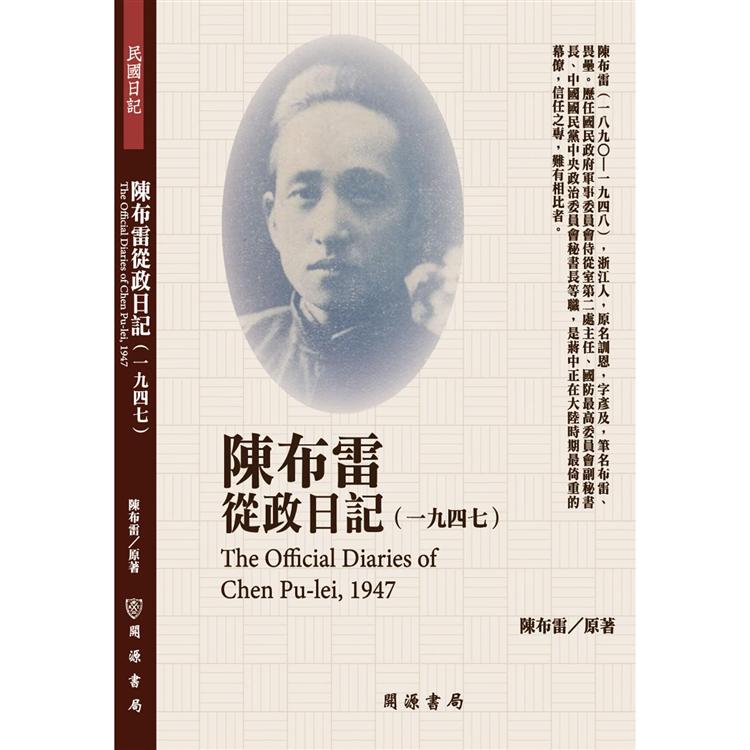 【電子書】陳布雷從政日記（1947） | 拾書所