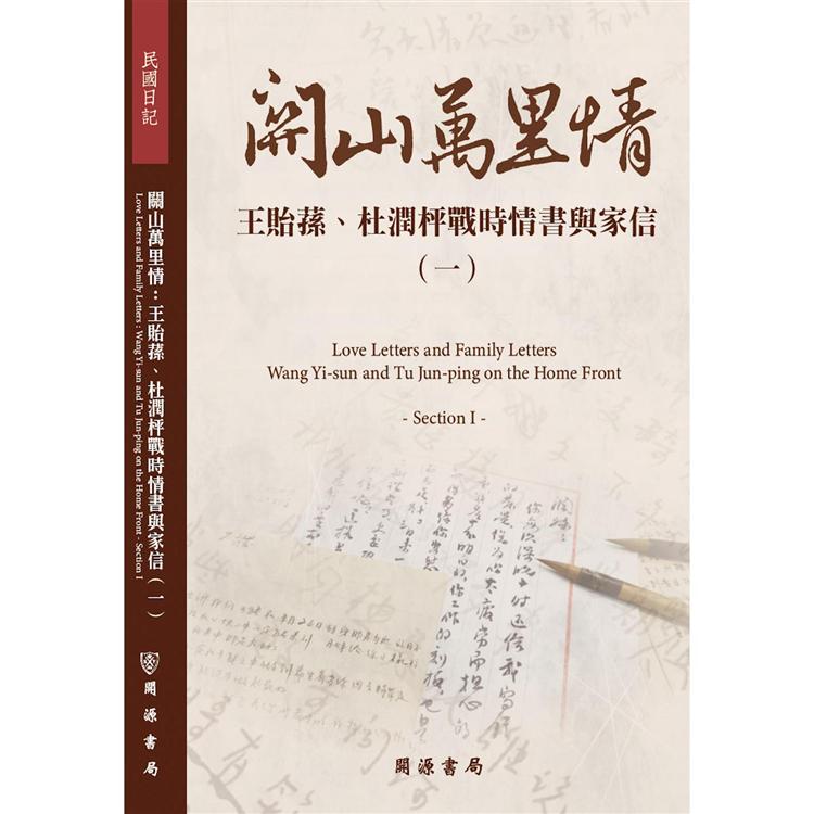 關山萬里情：王貽蓀、杜潤枰戰時情書與家信（一） | 拾書所