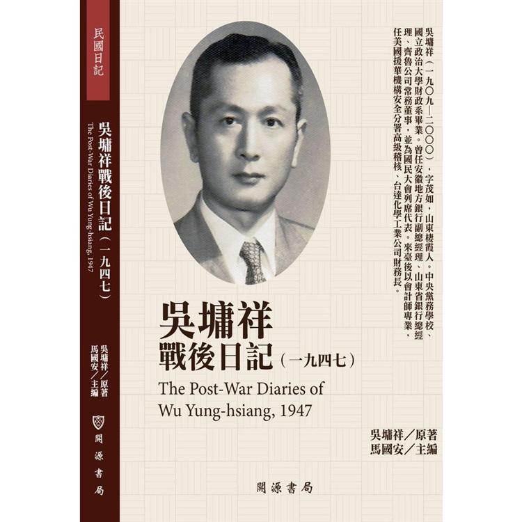 【電子書】吳墉祥戰後日記（1947） | 拾書所