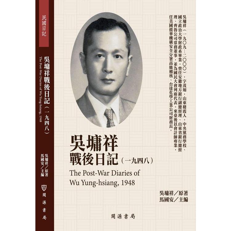 【電子書】吳墉祥戰後日記（1948） | 拾書所