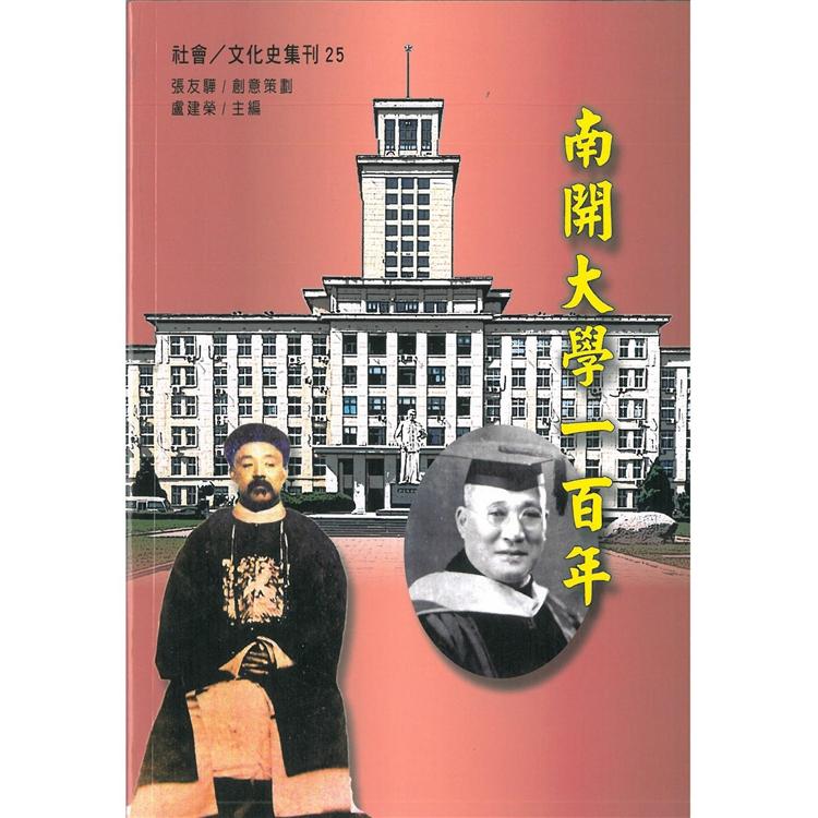 南開大學一百年 | 拾書所