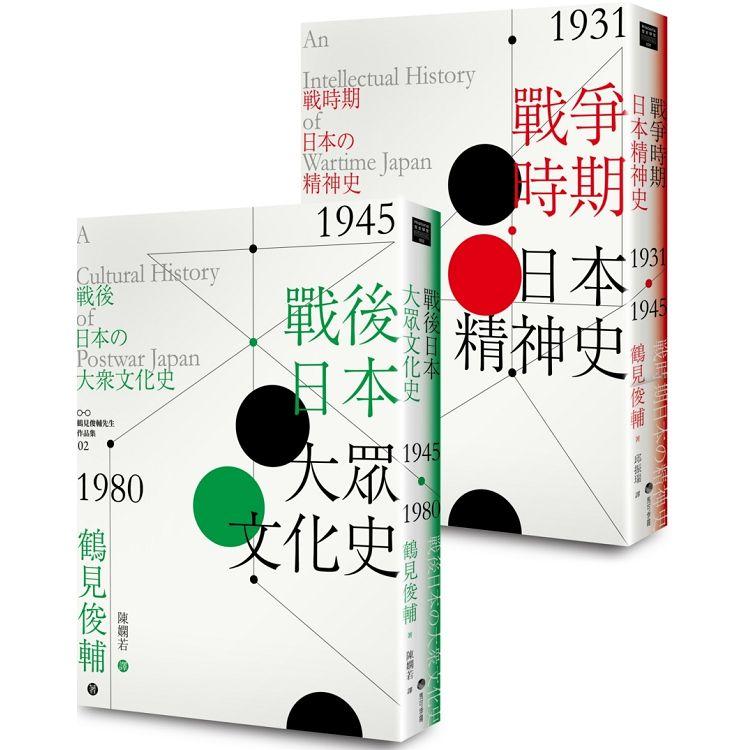 鶴見俊輔先生作品集套組：戰爭時期日本精神史1931?1945年、戰後日本大眾文化史1945－1980年 | 拾書所