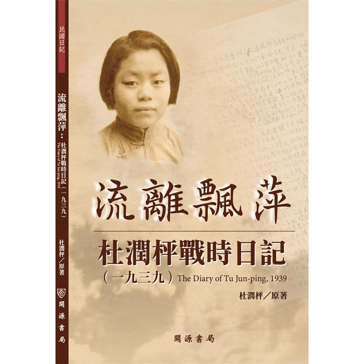 流離飄萍：杜潤枰戰時日記（1939） | 拾書所