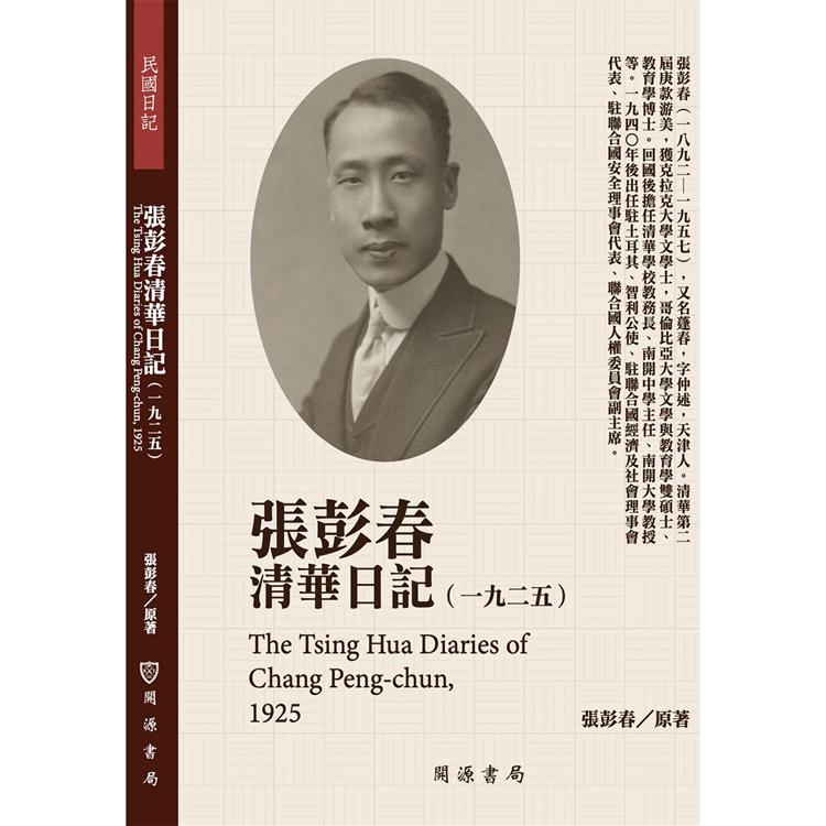 【電子書】張彭春清華日記（1925） | 拾書所