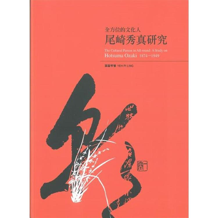 全方位的文化人：尾崎秀真（1874－1949）研究 | 拾書所