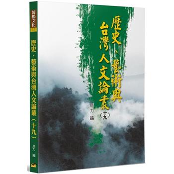 歷史、藝術與台灣人文論叢（19）