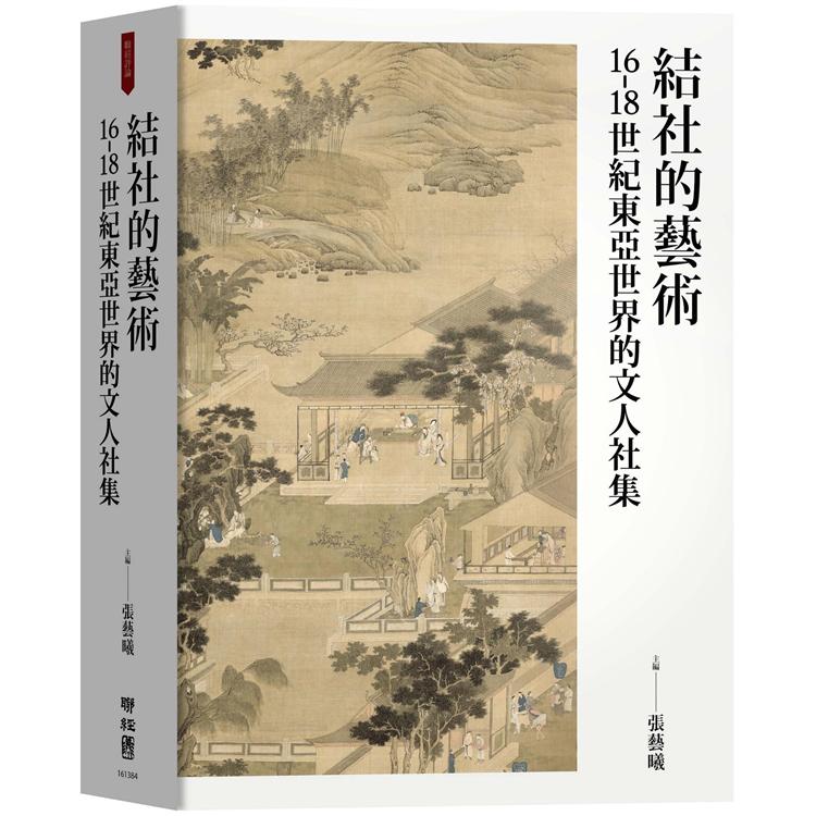 結社的藝術：16－18世紀東亞世界的文人社集 | 拾書所