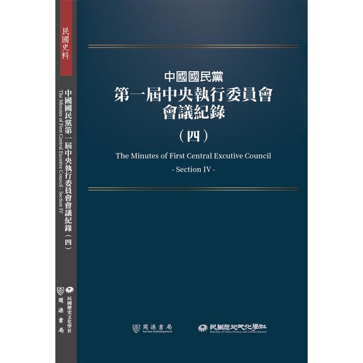 中國國民黨第一屆中央執行委員會會議紀錄（四）