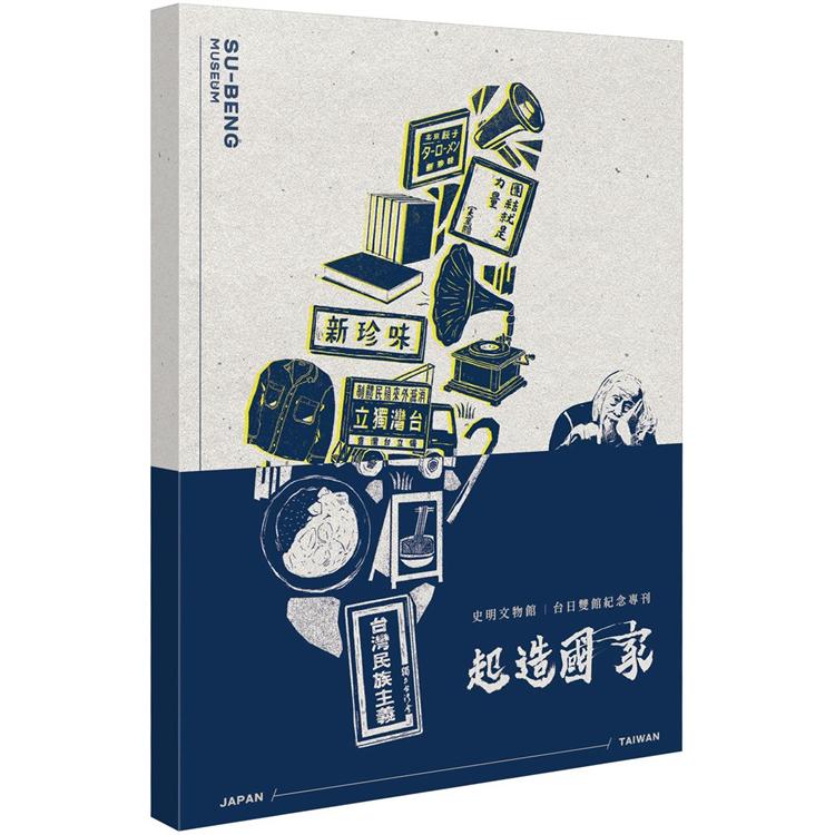 起造國家：史明文物館紀念專刊