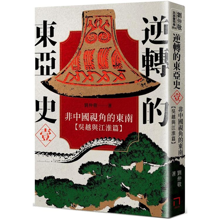 逆轉的東亞史（1）：非中國視角的東南（吳越與江淮篇） | 拾書所